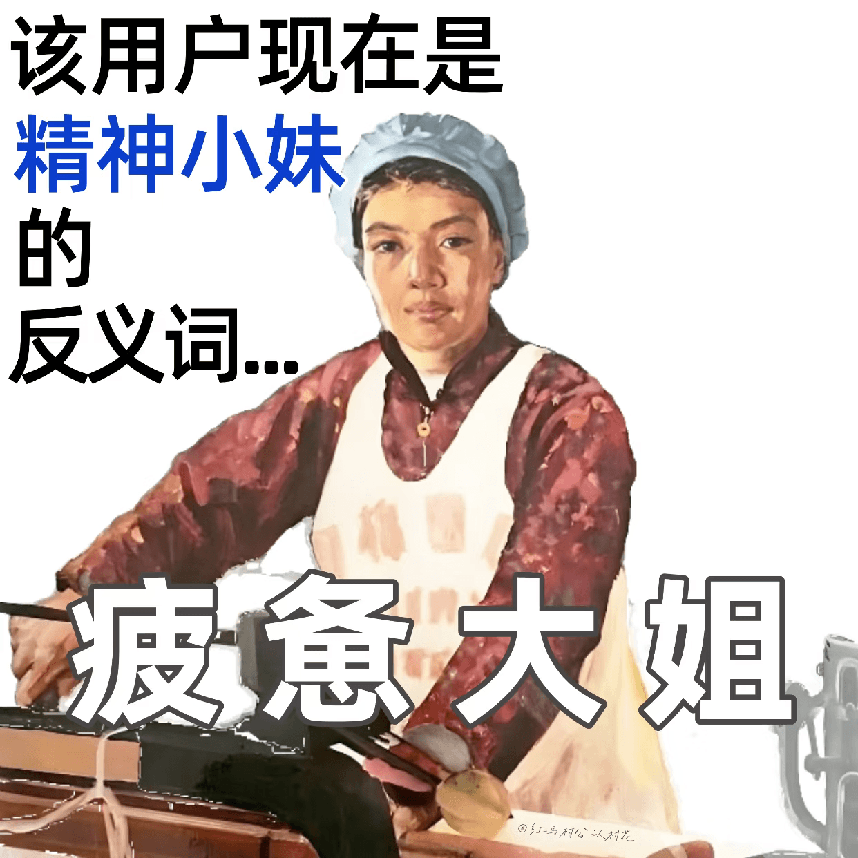 该用户现在是精神小妹的反义词：疲惫大姐。@马村么，认村花