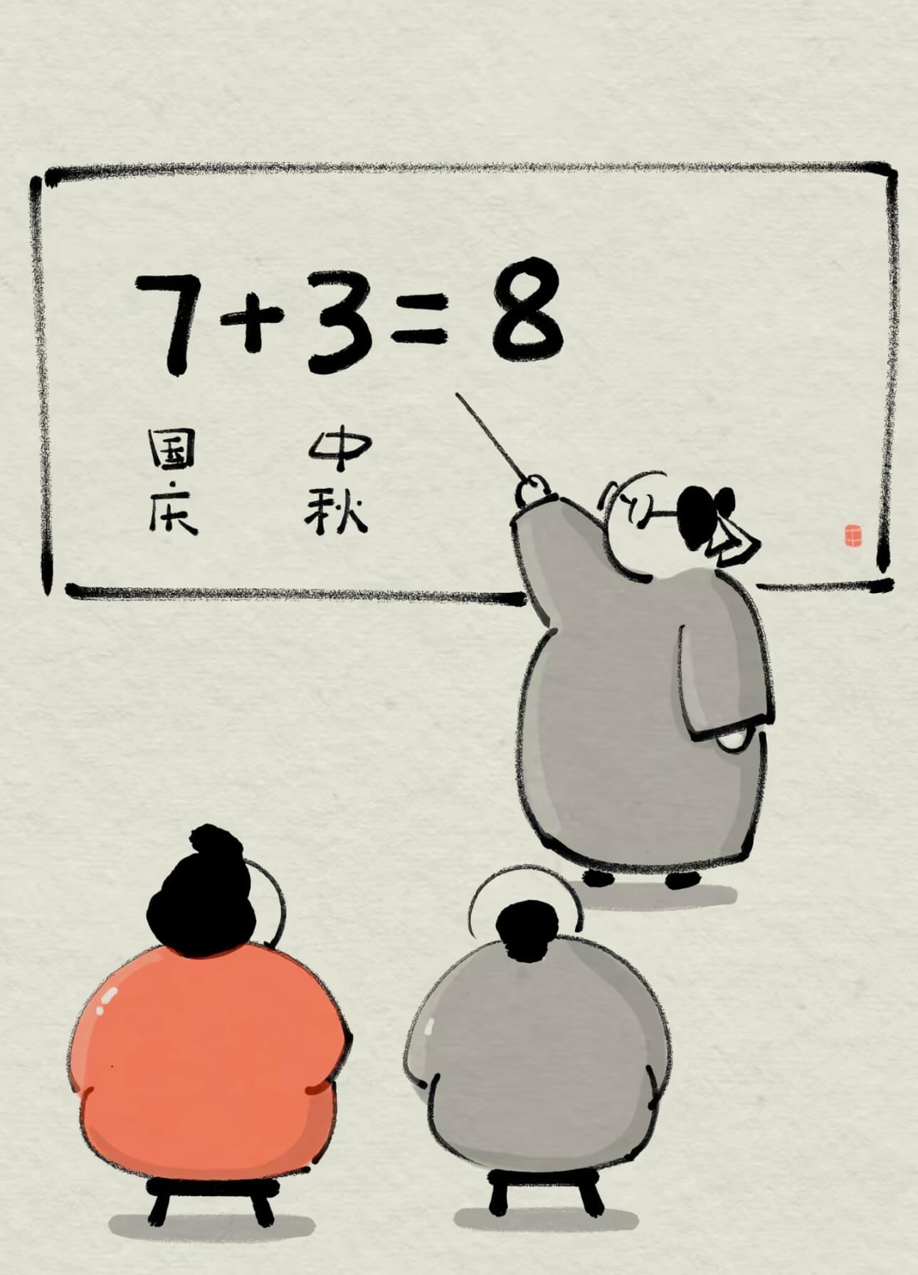7+3=8中秋国庆