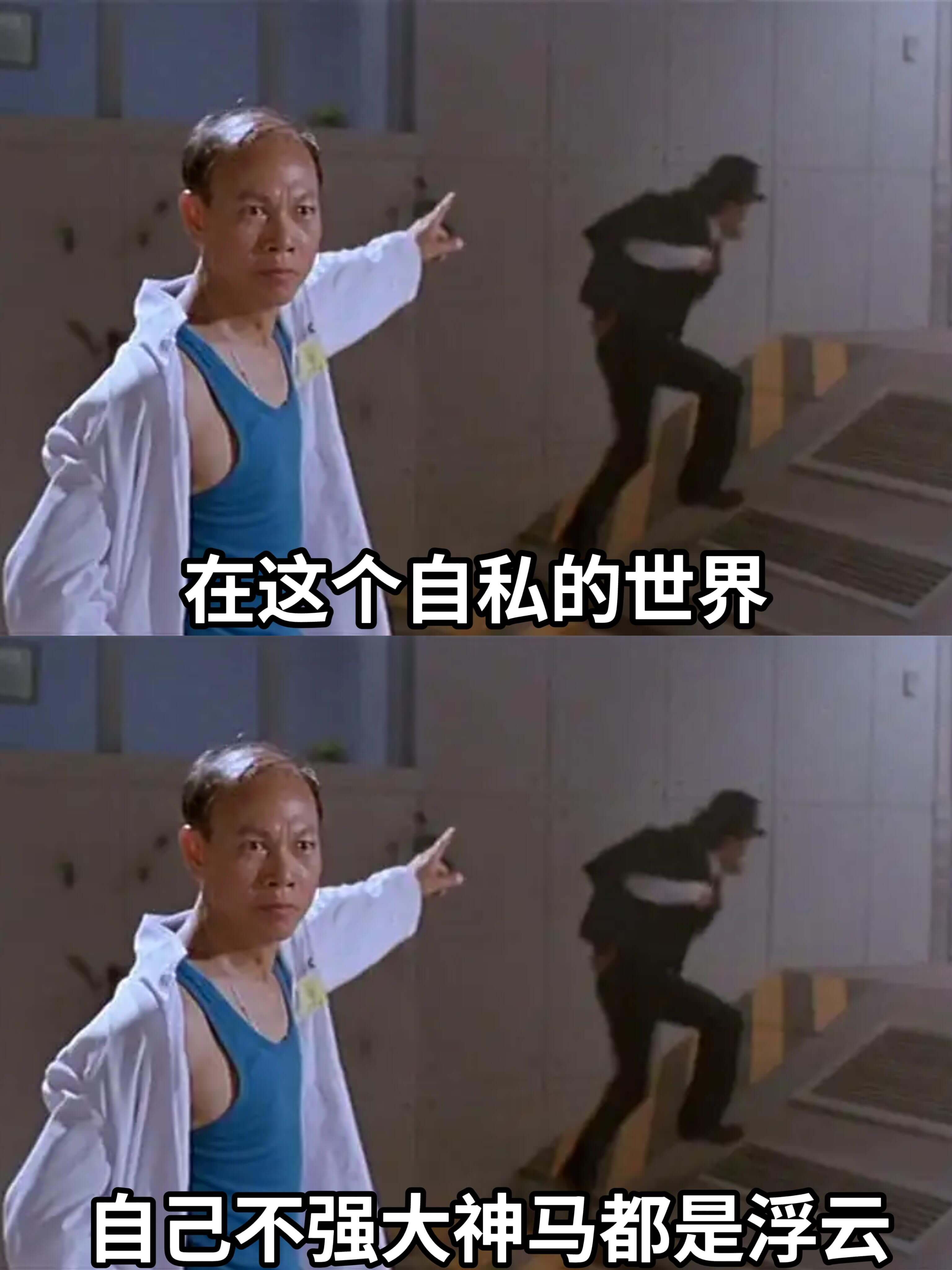 在这个自私的世界，自己不强大，神马都是浮云。