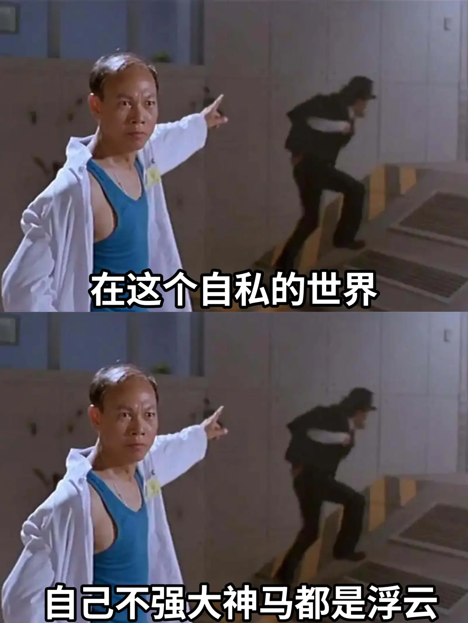 在这个自私的世界，自己不强大，神马都是浮云。