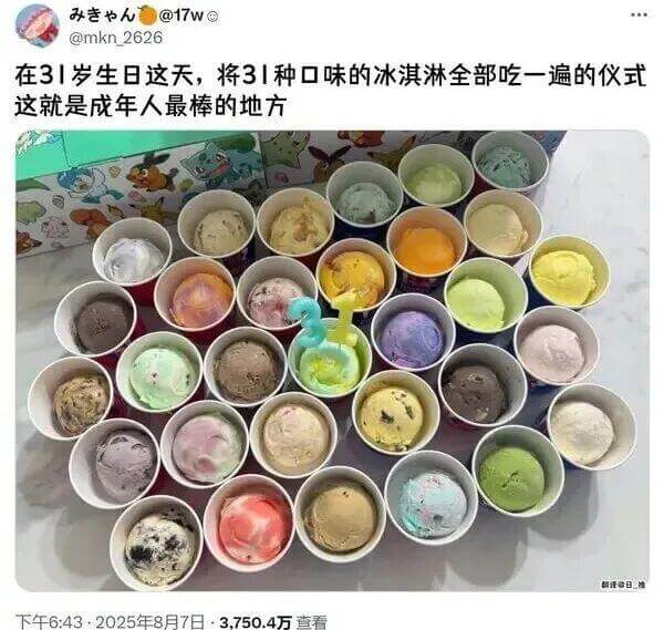 办人@17W0@mkn2626在31岁生日这天，将31种口味