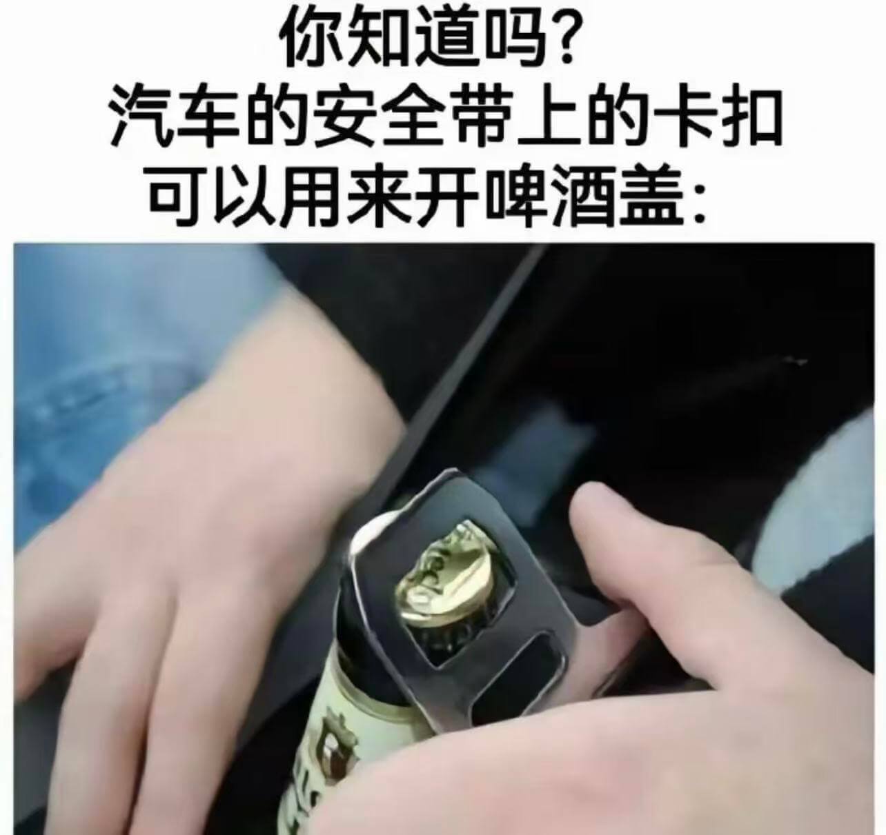你知道吗？汽车的安全带上的卡扣可以用来开啤酒盖：