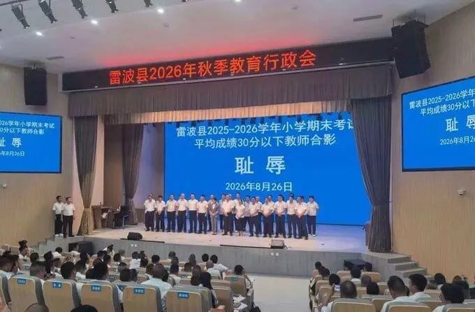 雷波县2026年秋季教育行政会雷波县2025-2026学年小