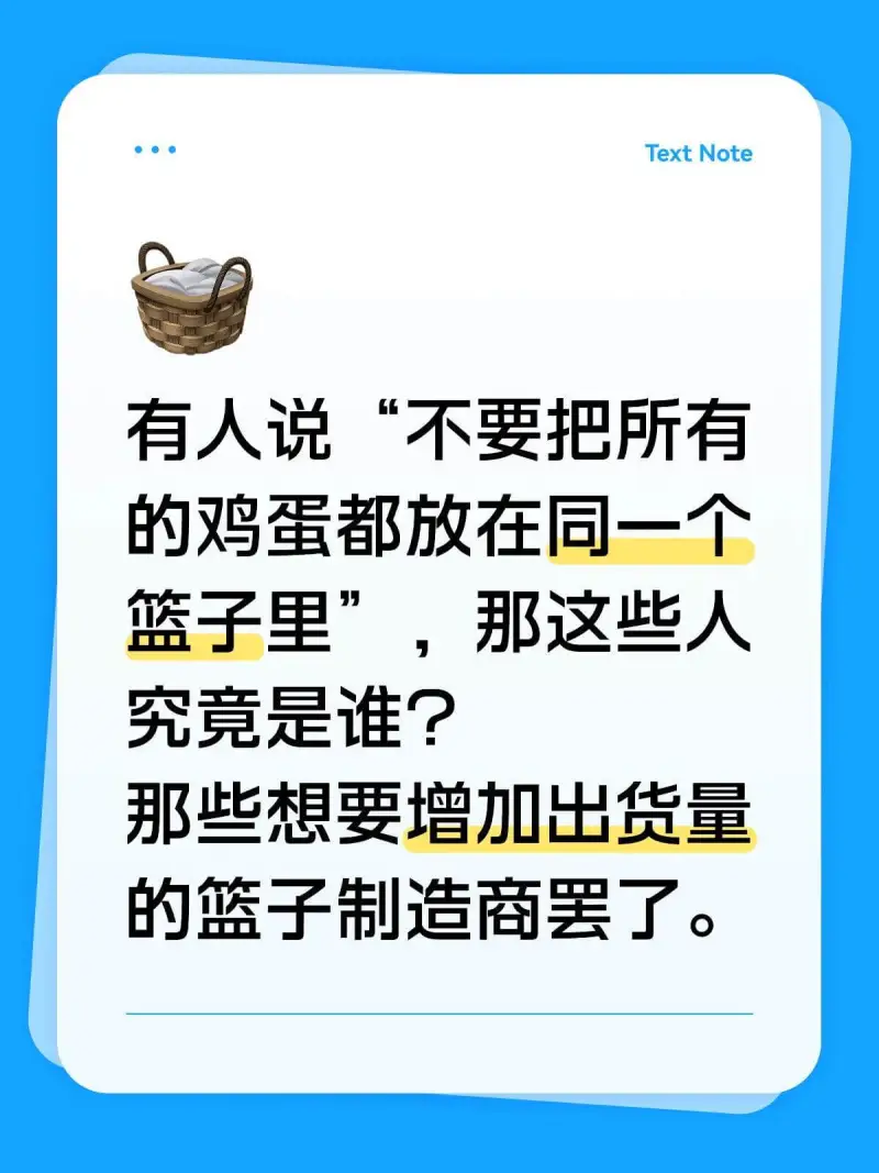 TextNote有人说：“不要把所有的鸡蛋都放在同一个篮子里