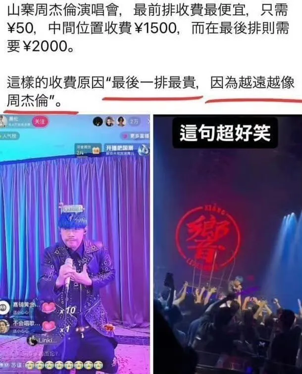 山寨周杰伦演唱会，最前排收费最便宜，只需￥50，中间位置收费