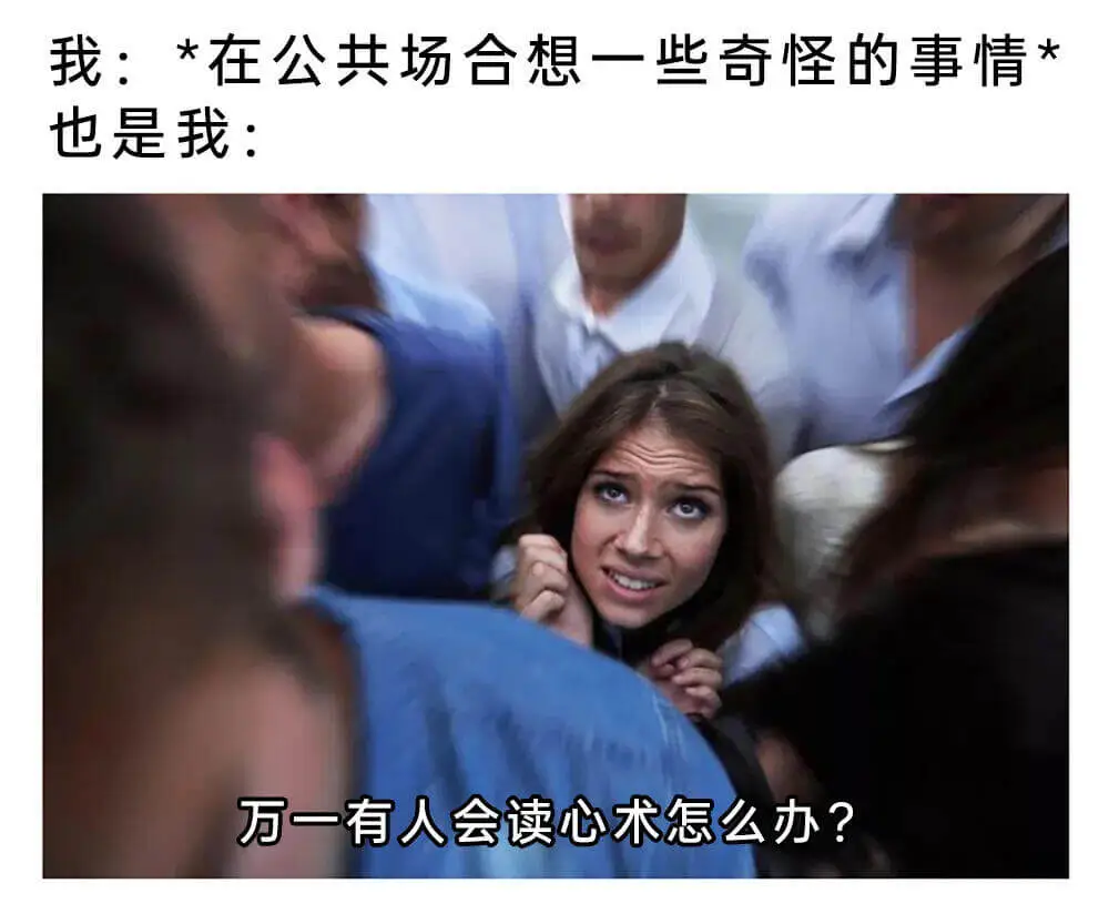 我在公共场合想一些奇怪的事情万一有人会读心术怎么办？