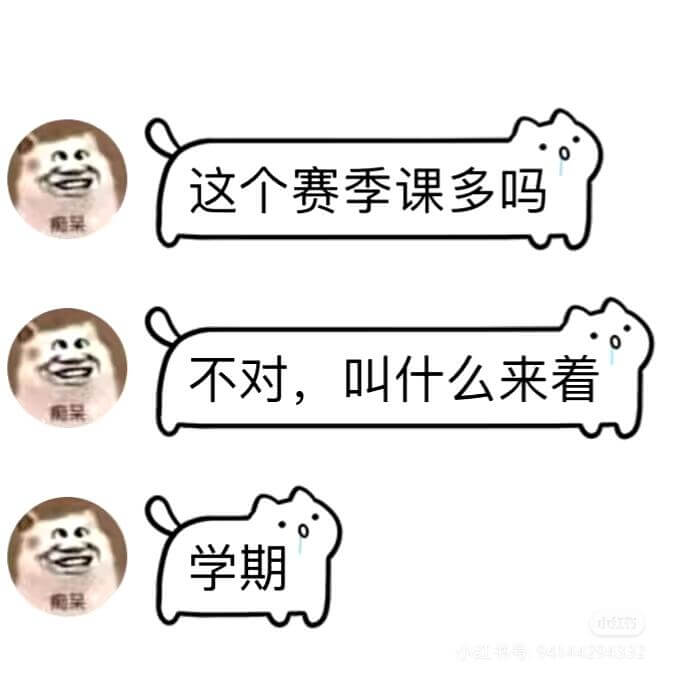 这个赛季课多吗？不对，叫什么来着？学期。