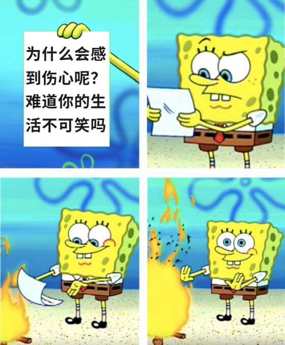 为什么会感到伤心呢？难道你的生活不可笑吗