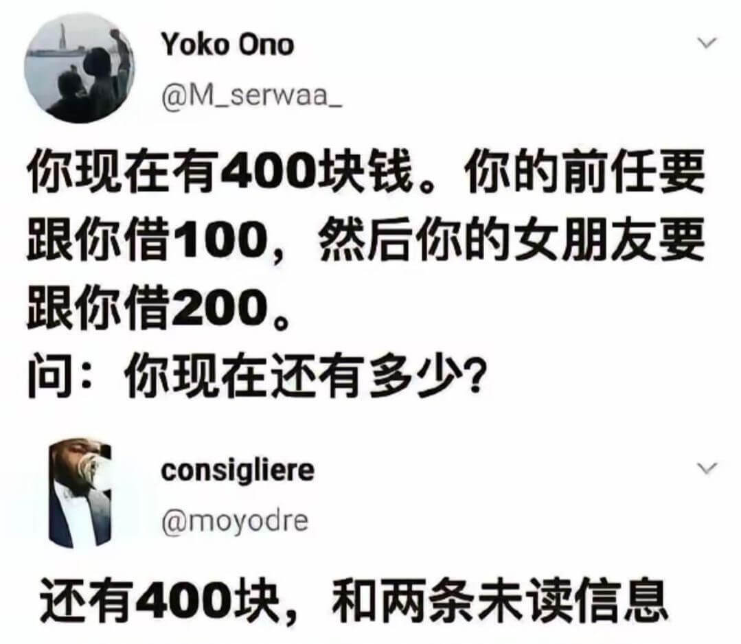YokoOno@M_serwaa你现在有400块钱。你的前任