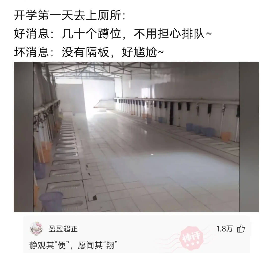 开学第一天去上厕所：好消息：几十个蹲位，不用担心排队~坏消息
