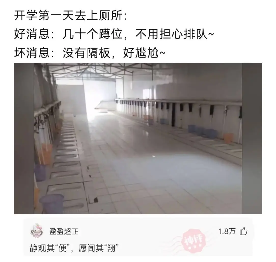 开学第一天去上厕所：好消息：几十个蹲位，不用担心排队~坏消息