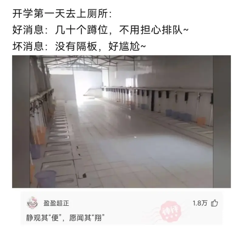 开学第一天去上厕所：好消息：几十个蹲位，不用担心排队~坏消息