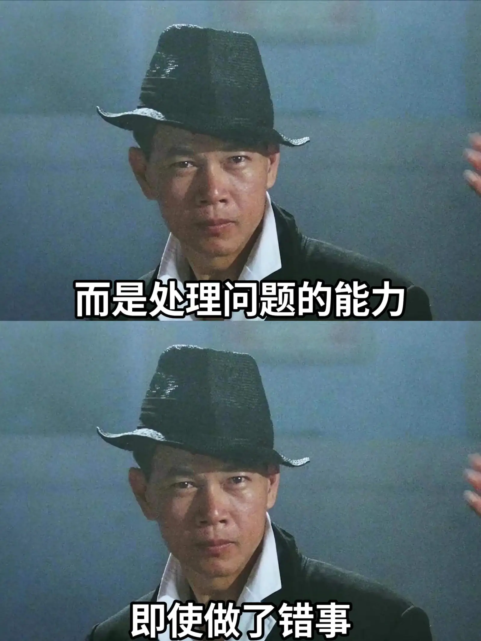 而是处理问题的能力，即使做了错事，