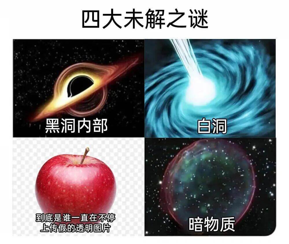 四大未解之谜：黑洞内部、白洞、到底是谁一直在不停、暗物质、上