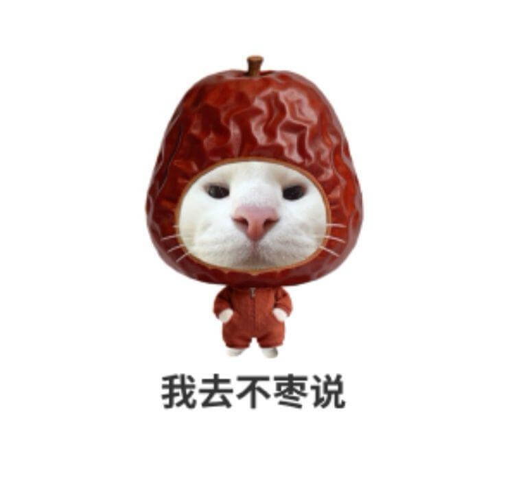 我去不枣说