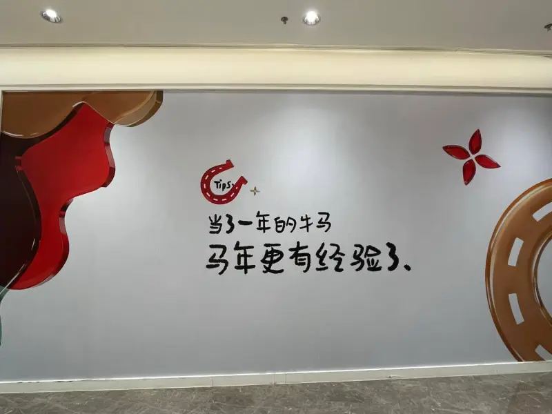 当3年牛马，马年更有经验。