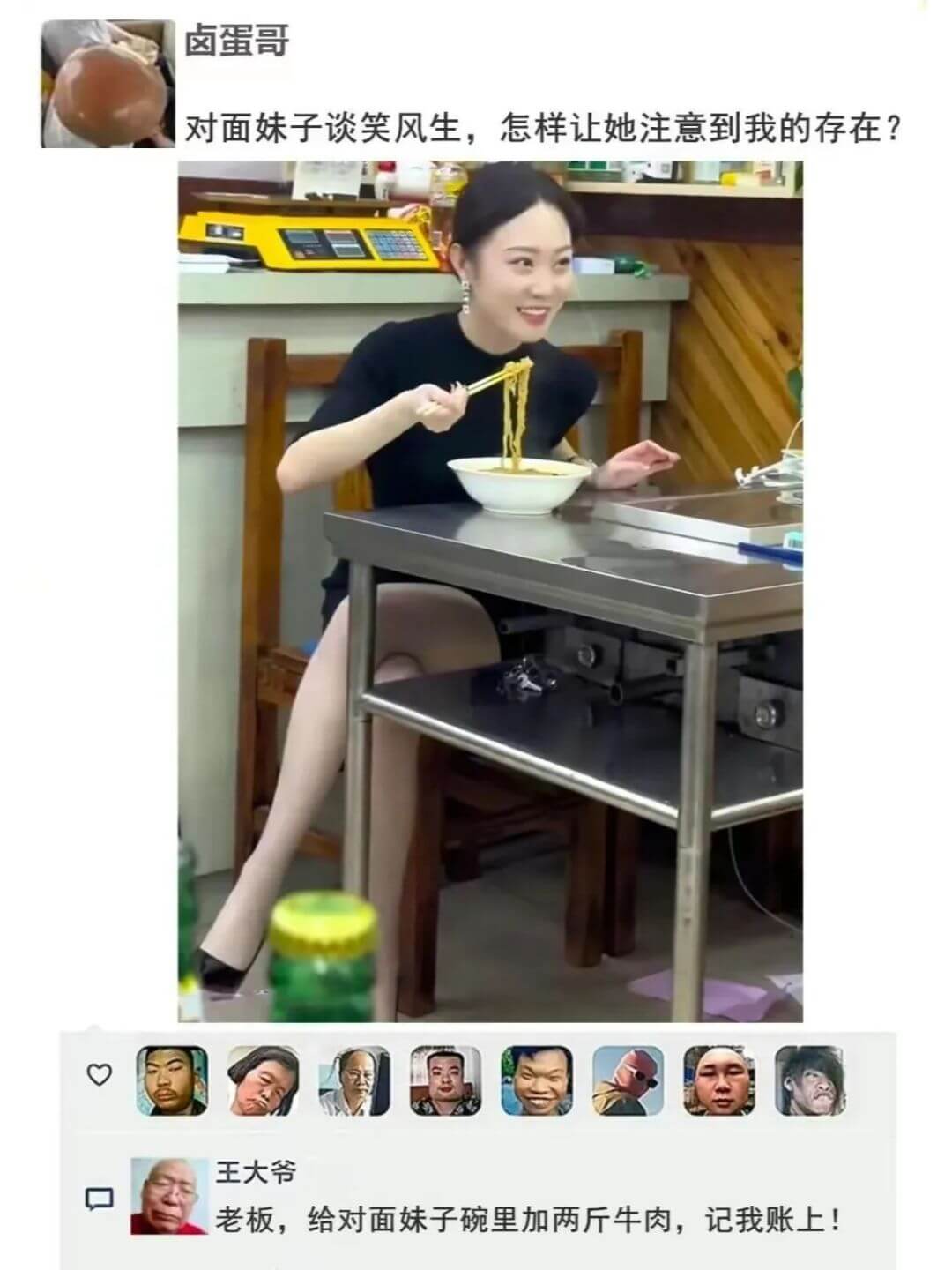 卤蛋哥对面妹子谈笑风生，怎样让她注意到我的存在？王大爷老板，