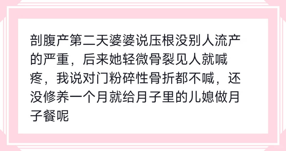 剖腹产第二天婆婆说压根没别人流产的严重，后来她轻微骨裂见人就