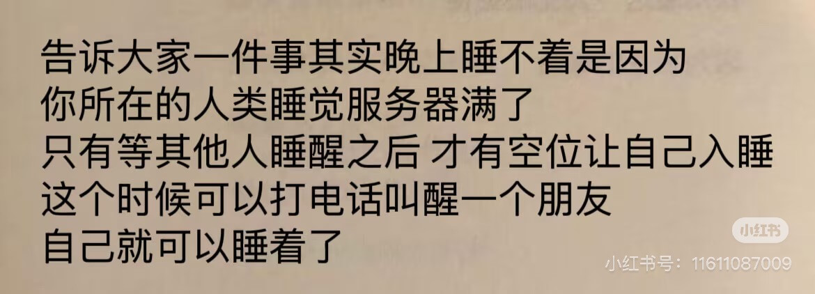 告诉大家一件事其实晚上睡不着看是因为你所在的人类睡觉服务器满