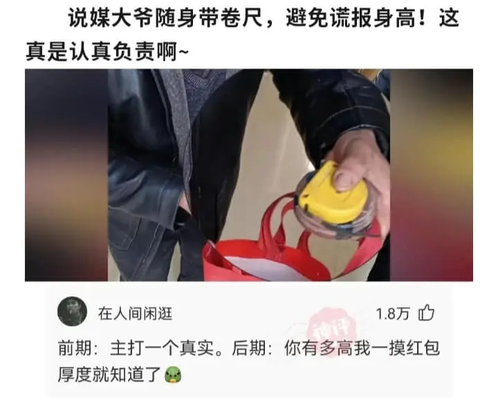 说媒大爷随身带卷尺，避免谎报身高!这真是认真负责啊~在人间闲