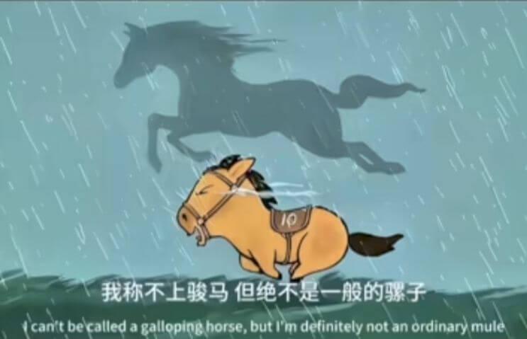 我称不上骏马但绝不是一般的骡子cantbecalledaga