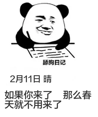 舔狗日记2月11日晴如果你来了，那么春天就不用来了