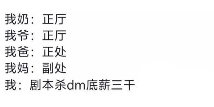 我奶：正厅我爷：正厅我爸：正处我妈：副处我：剧本杀dm底新三