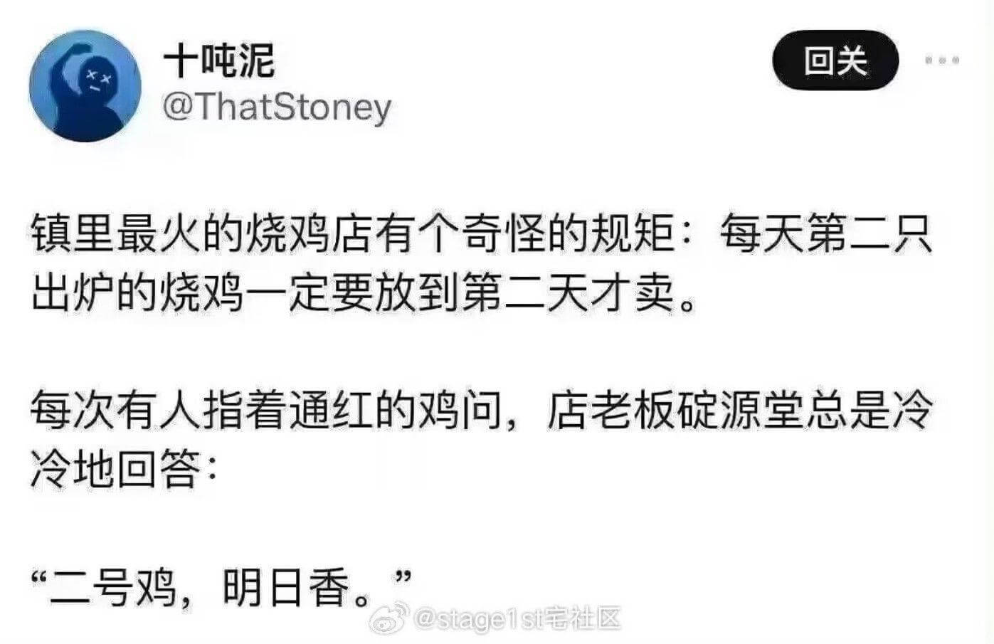 十吨泥回关@ThatStoney镇里最火的烧鸡店有个奇怪的规