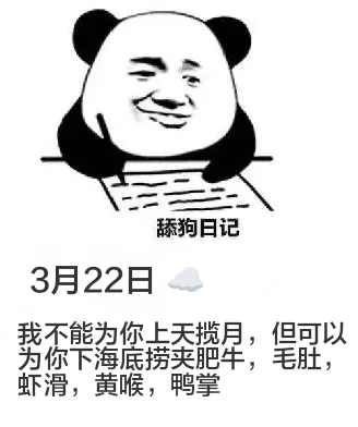 舔狗日记3月22日我不能为你上天揽月，但可以为你下海底捞夹肥