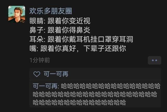 欢乐多朋友圈眼睛：跟着你变近视鼻子：跟着你得鼻炎耳朵：跟着你