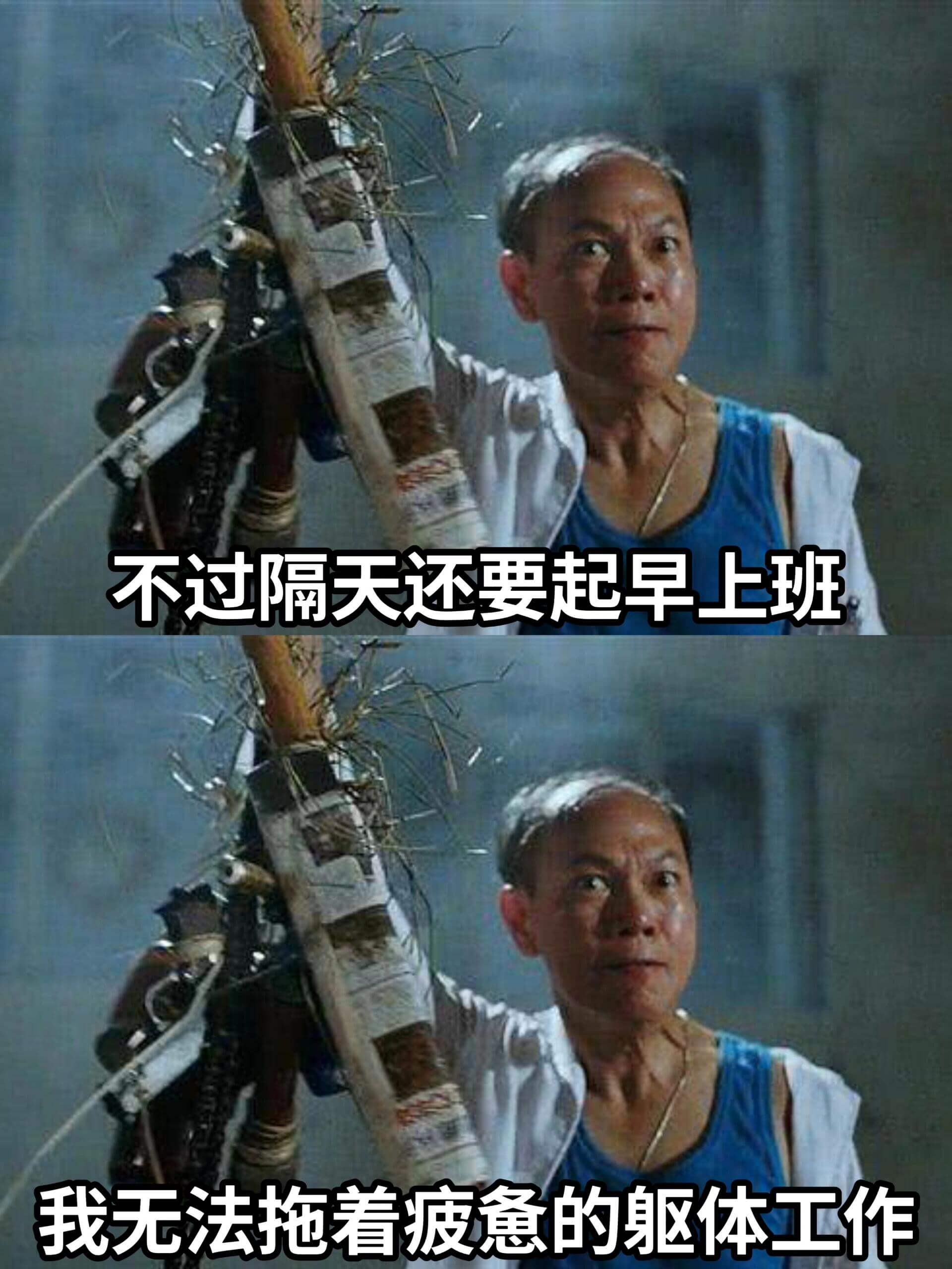 不过隔天还要起早上班。我无法拖着疲惫的躯体工作。