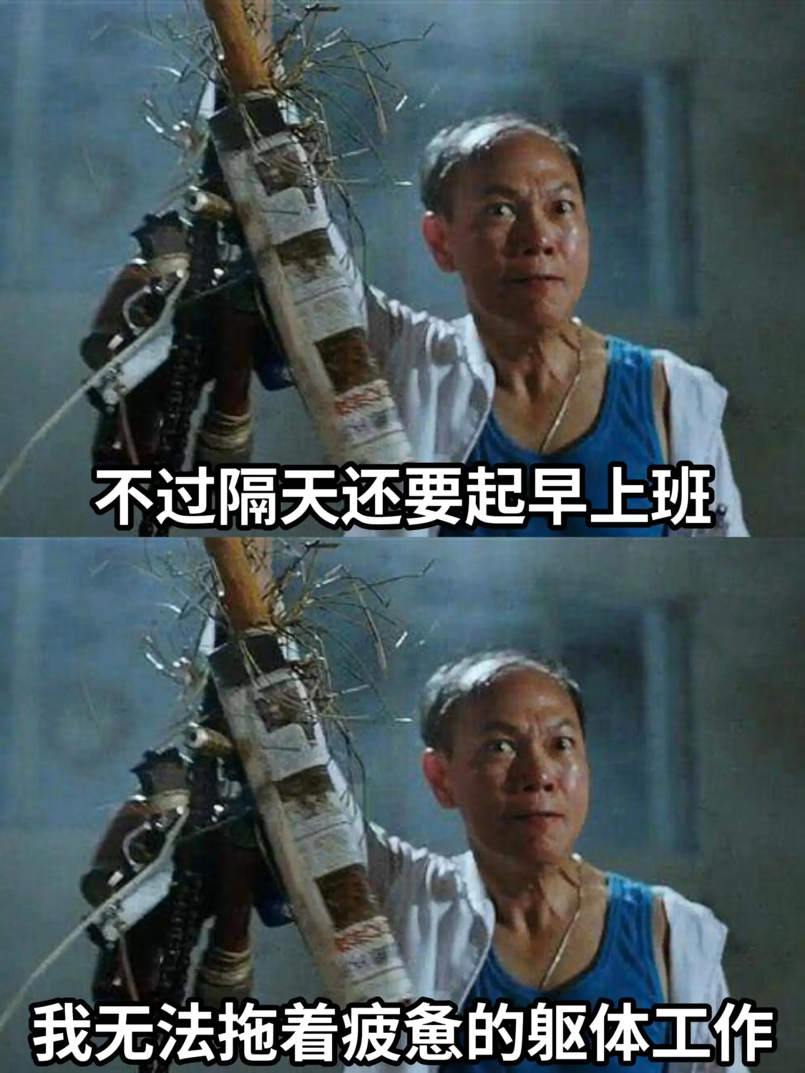 不过隔天还要起早上班。我无法拖着疲惫的躯体工作。