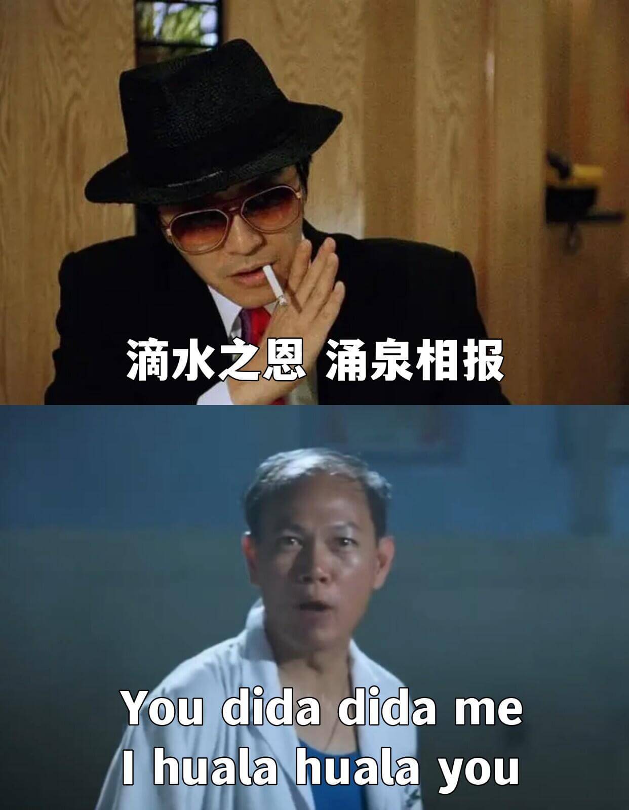 滴水之恩，涌泉相报。Youdidadidame,Ihuala