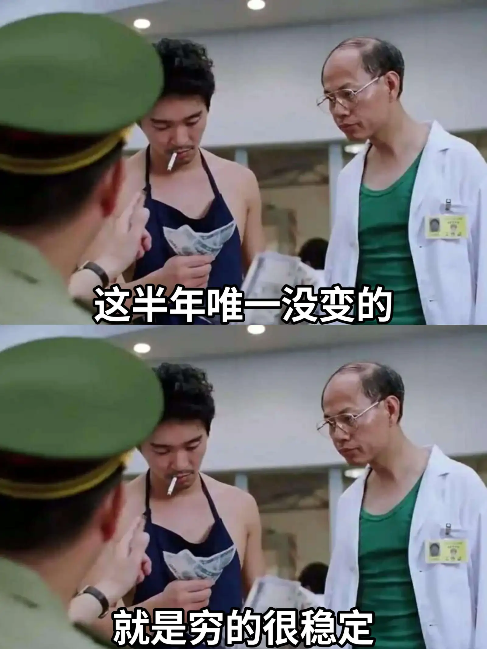 这半年唯一没变的，就是穷得很有稳定性。