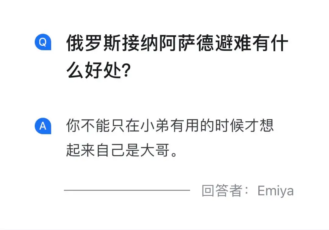 俄罗斯接纳阿萨德避难有什么好处？你不能只在小弟有用的时候才想