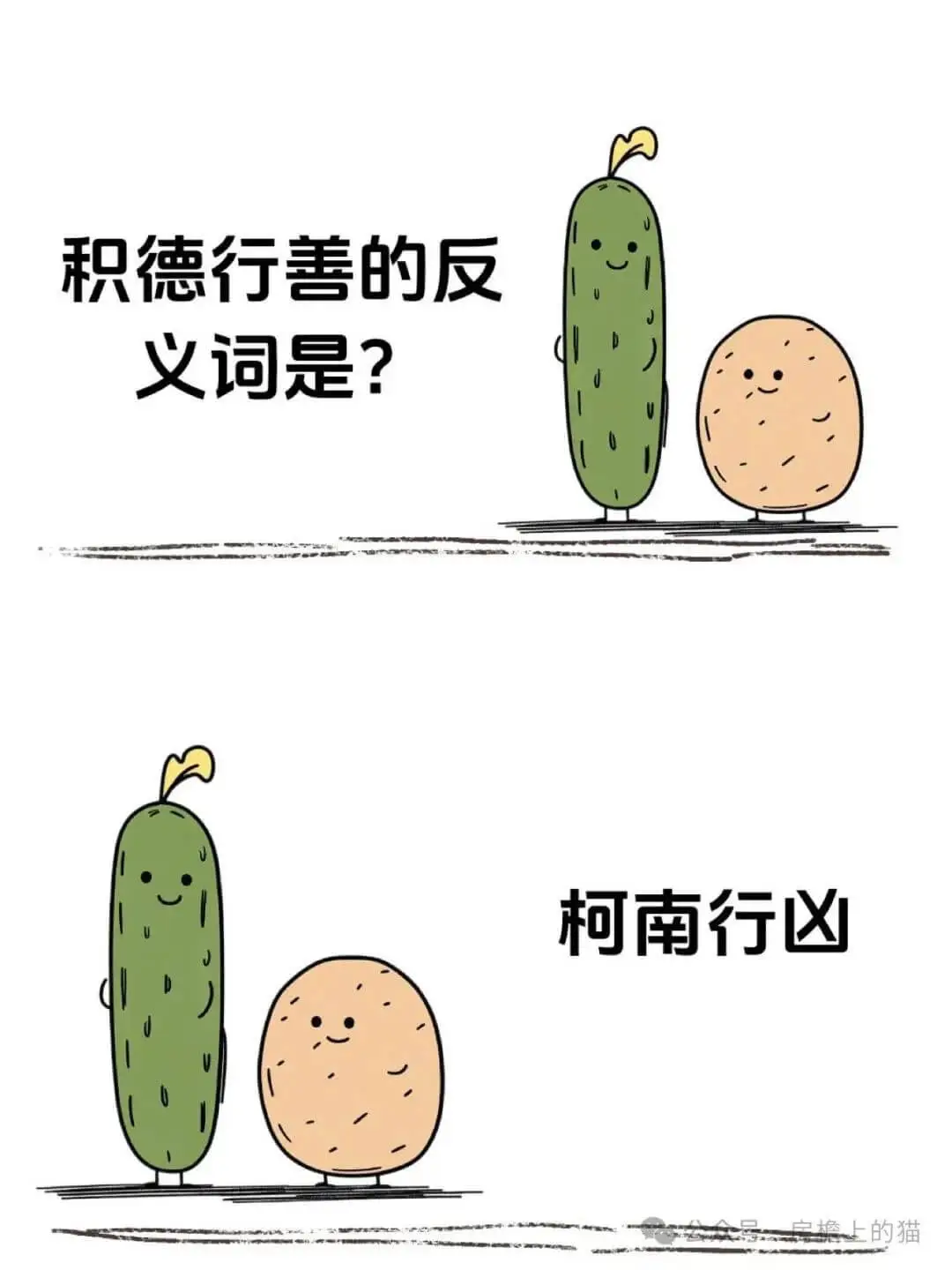 积德行善的反义词是?作恶多端柯南行凶