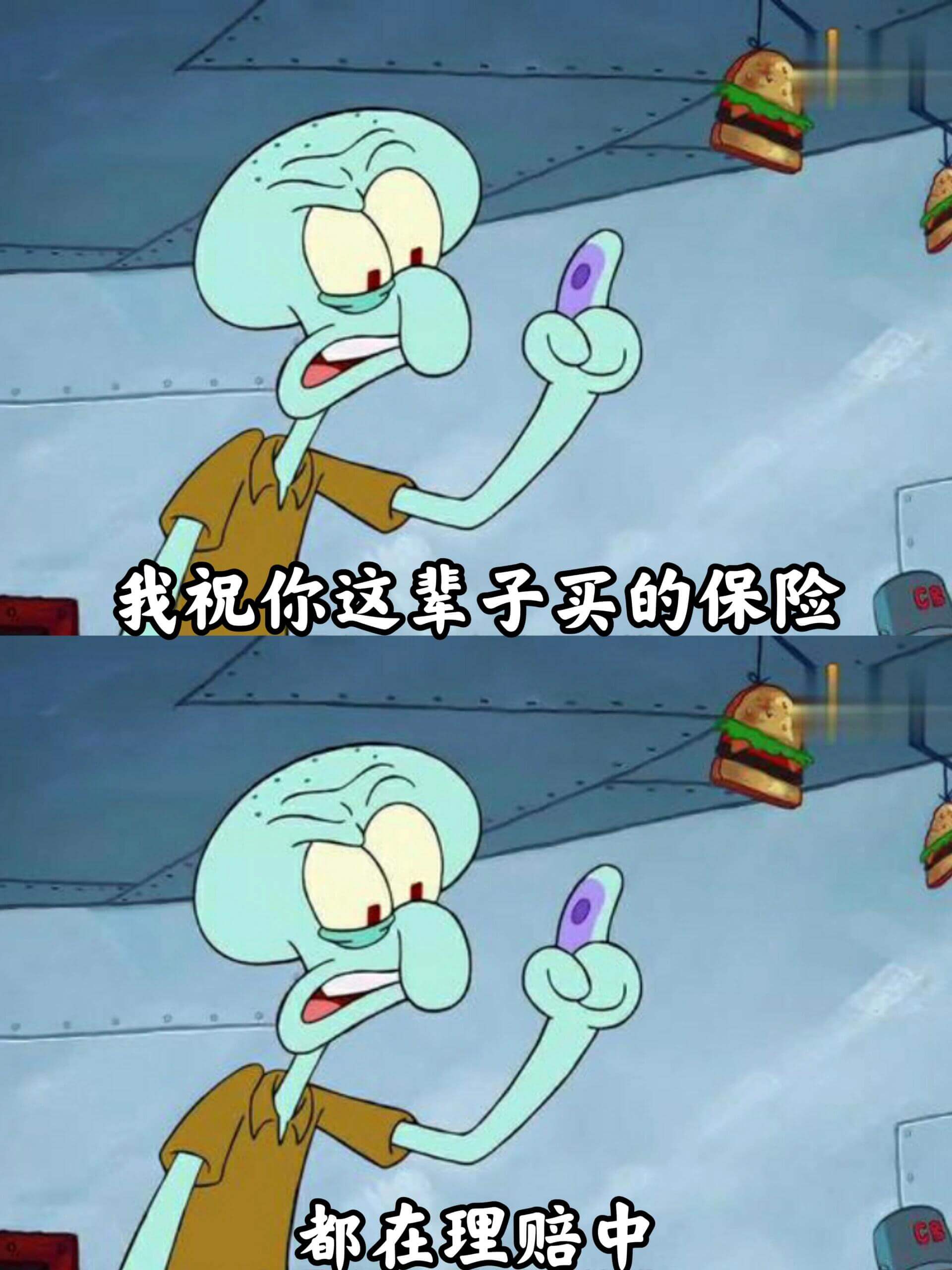 我祝你这辈子买的保险都在理赔中。