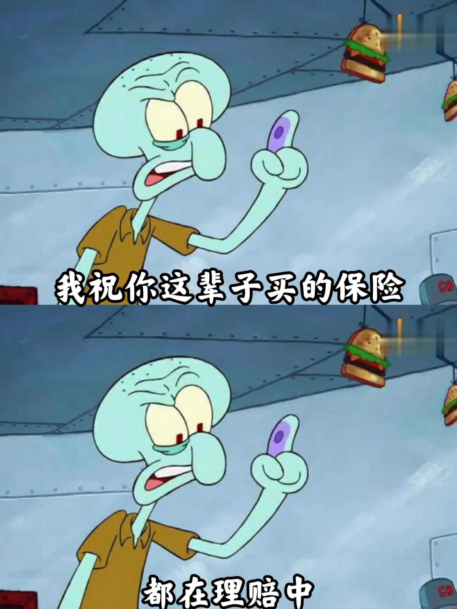 我祝你这辈子买的保险都在理赔中。