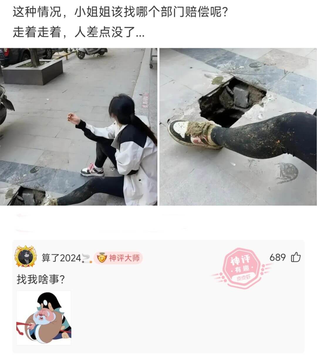 这种情况，小姐姐该找哪个部门赔偿呢?走着走着，人差点没了..