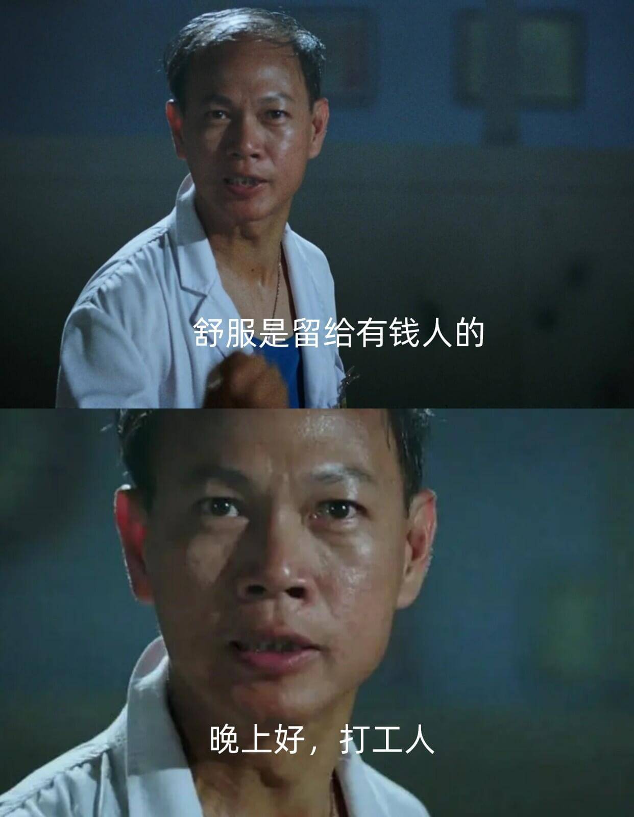 舒服是留给有钱人的晚上好，打工人