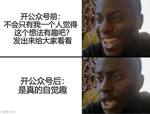 开公众号前：不会只有我一个人觉得这个想法有趣吧？发出来给大家