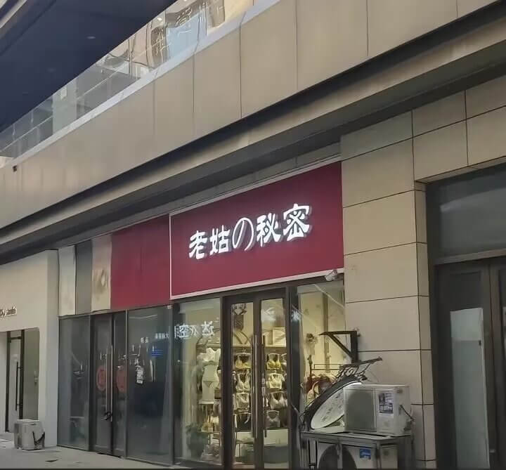 老姑の秋家腔
