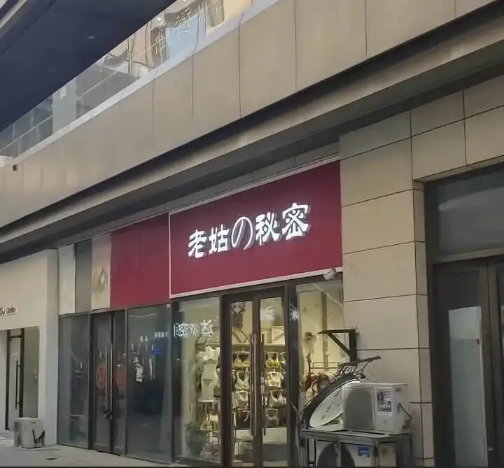 老姑の秋家腔