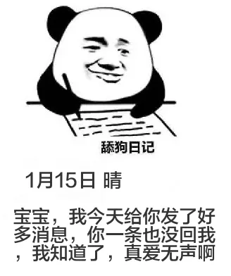 舔狗日记1月15日晴宝宝，我今天给你发了好多消息，你一条也没