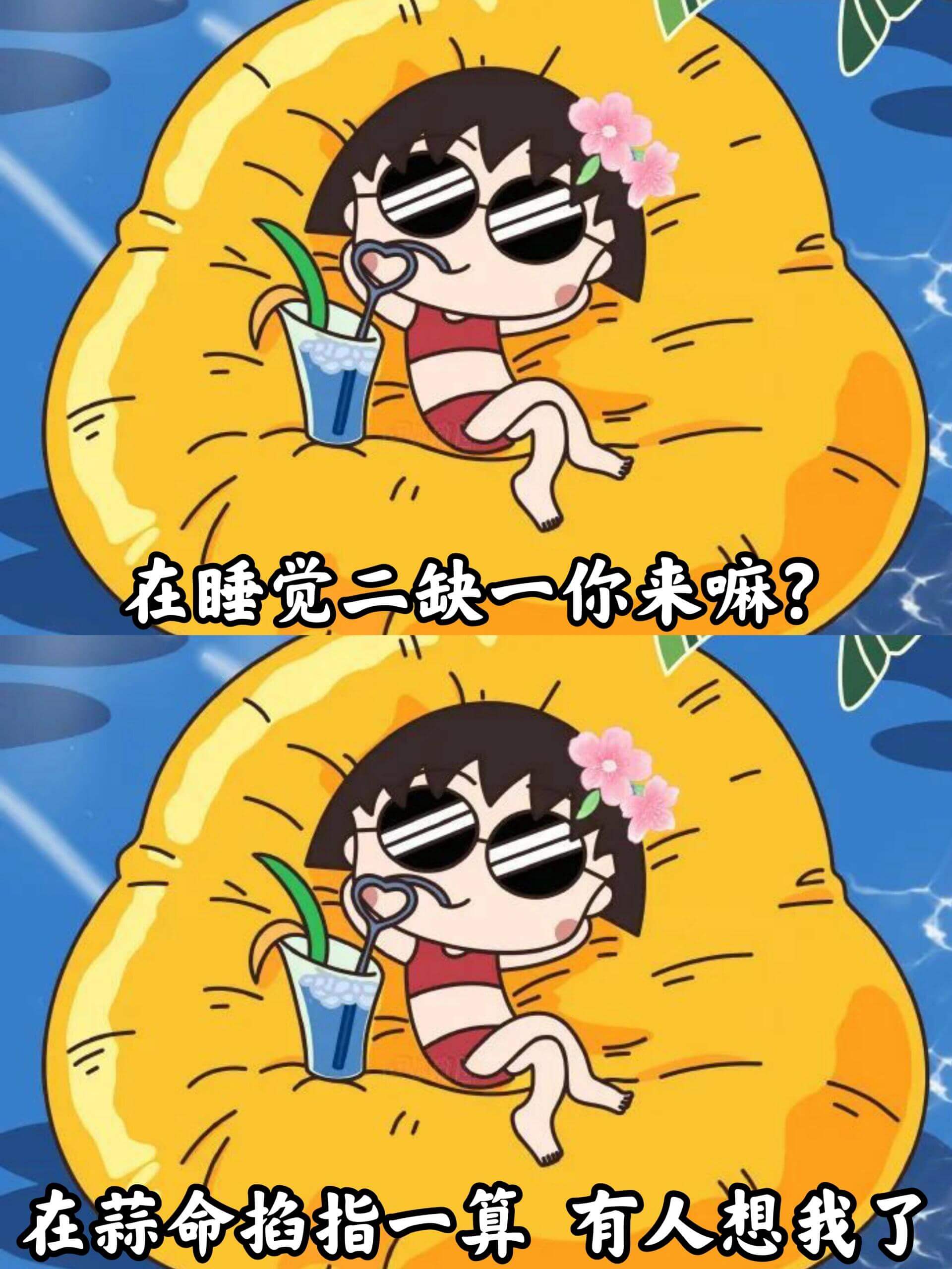在睡觉，二缺一，你来嘛？在算命，掐指一算，有人想我了。