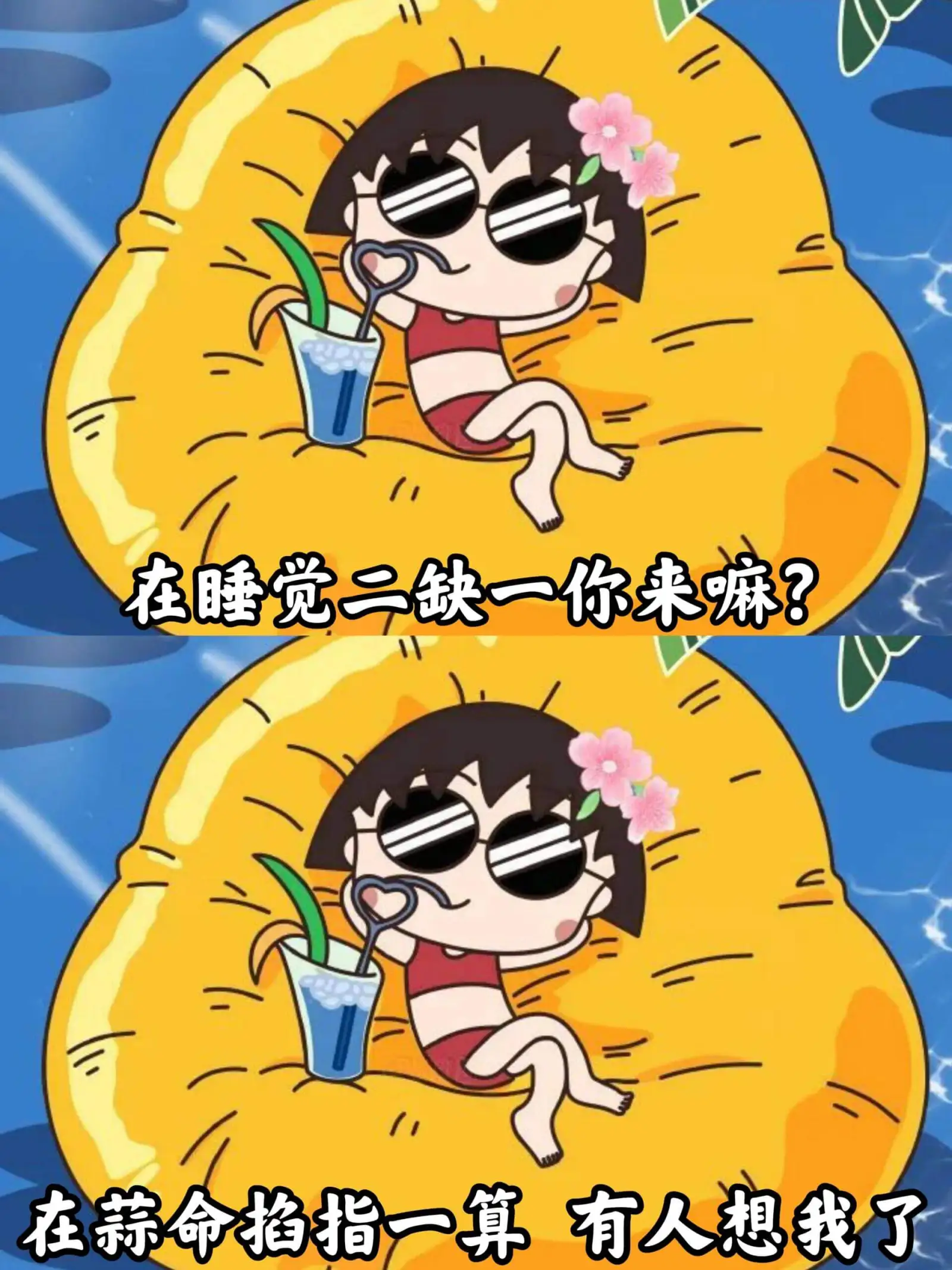 在睡觉,二缺一,你来嘛?在算命,掐指一算,有人想我了。