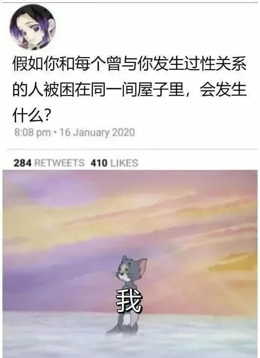 假如你和每个曾与你发生过性关系的人被困在同一间屋子里，会发生