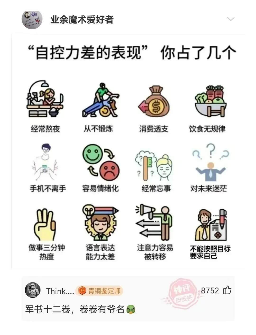 杨业余魔术爱好者“自控力差的表现”你占了几个经常熬夜从不锻炼