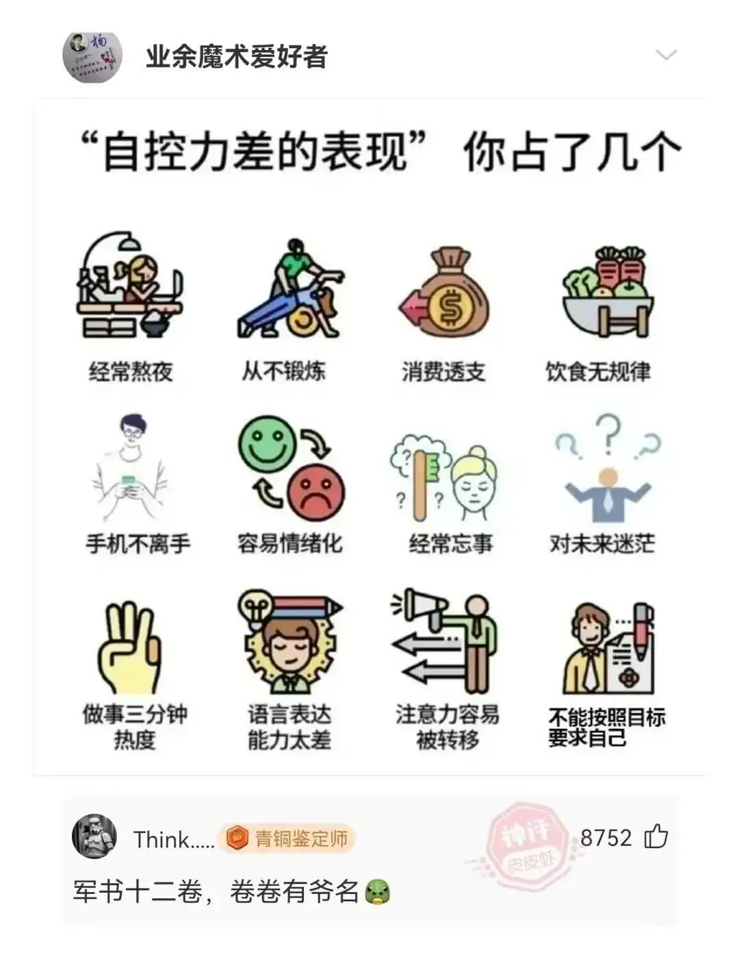 杨业余魔术爱好者“自控力差的表现”你占了几个经常熬夜从不锻炼