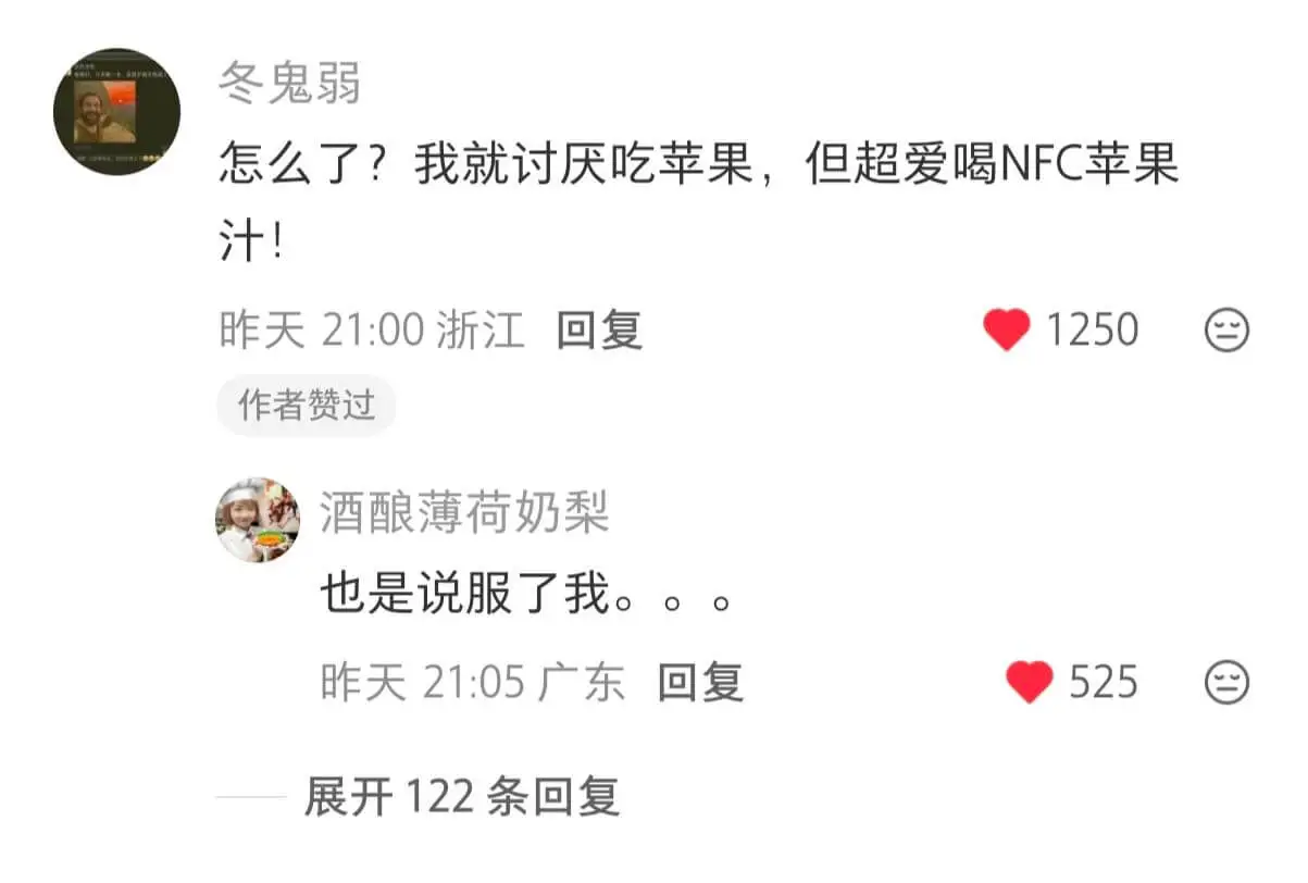 冬鬼弱怎么了?我就讨厌吃苹果,但超爱喝NFC苹果汁。昨天21